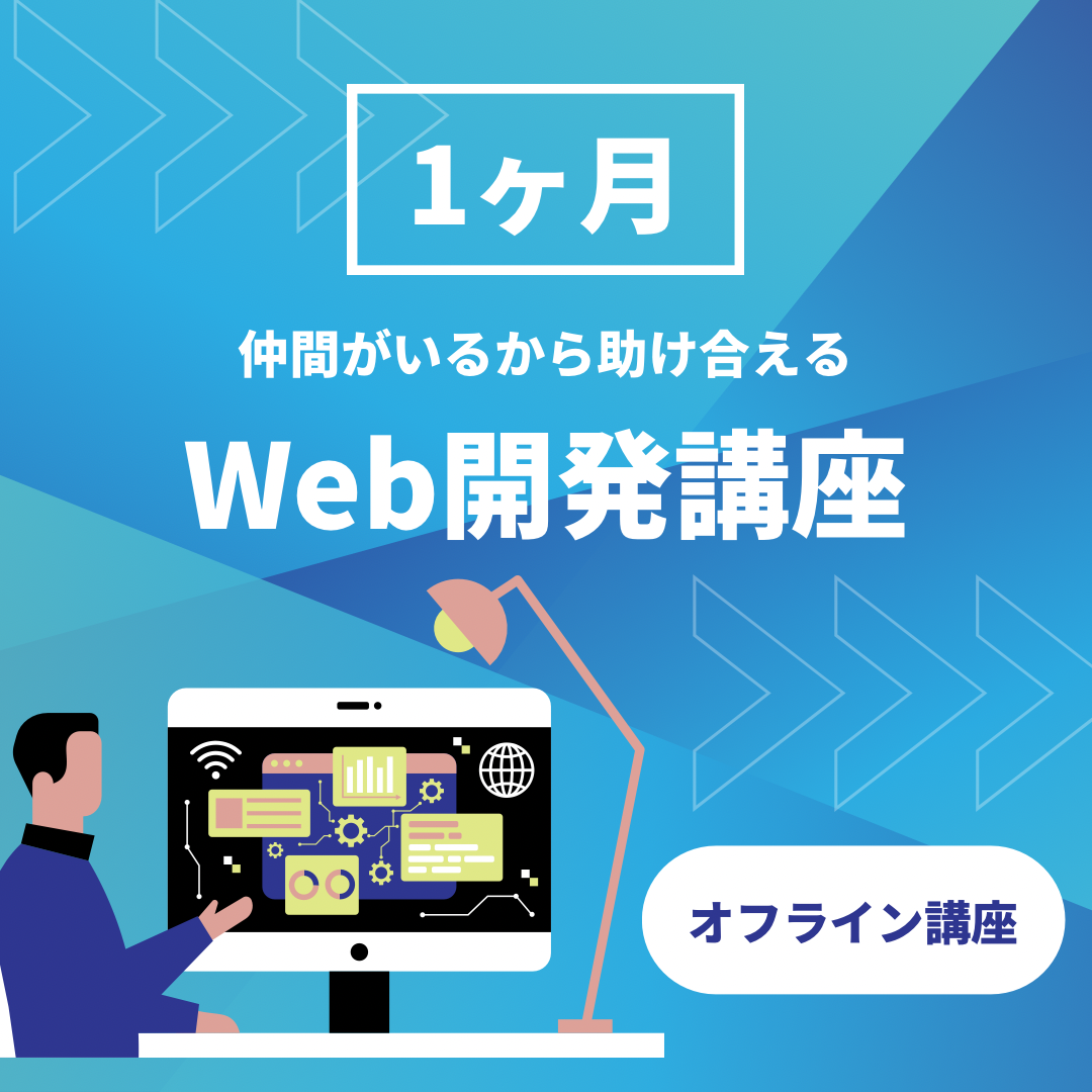 対面だからすぐ身に付く!オフライン1ヶ月Web開発講座