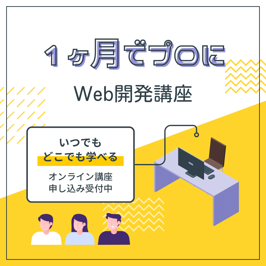 『いつでも・どこでも』学べる!オンライン1ヶ月Web開発講座