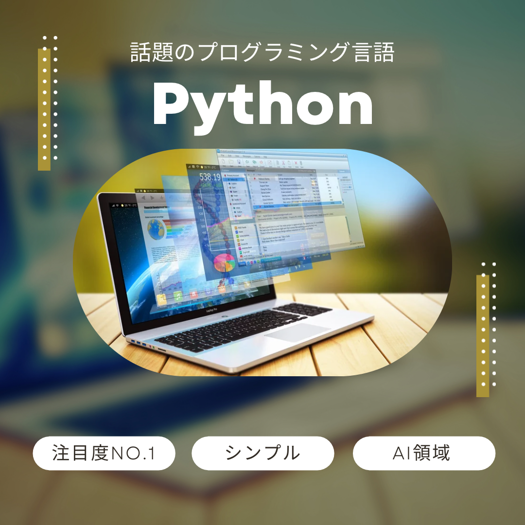 【入門編】今話題のプログラミング言語を体験しよう!Python講座