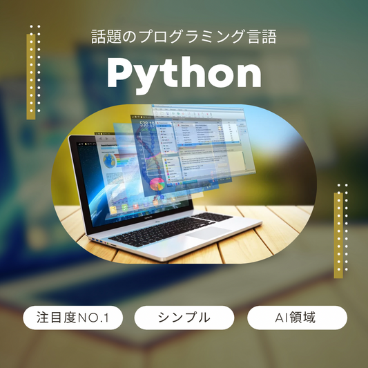 【入門編】今話題のプログラミング言語を体験しよう！Python講座　