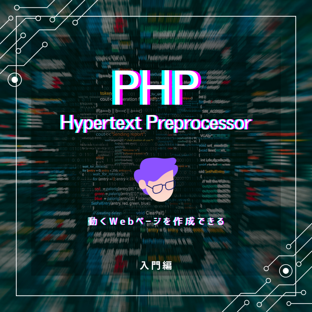 【入門編】初めてでも安心!Web開発しよう!PHP講座