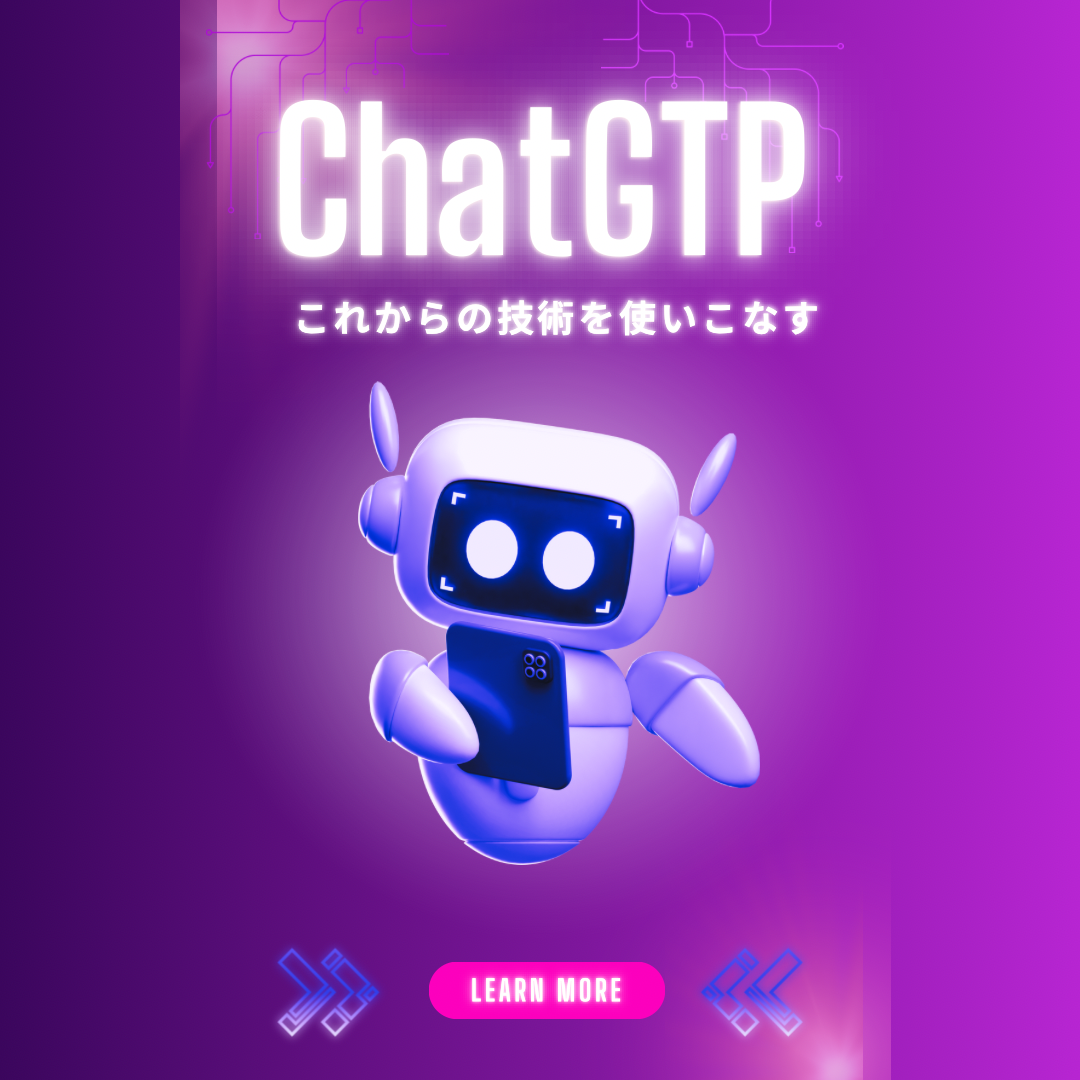 【入門編】初心者からビジネス活用レベルまでを徹底解説!ChatGPT講座