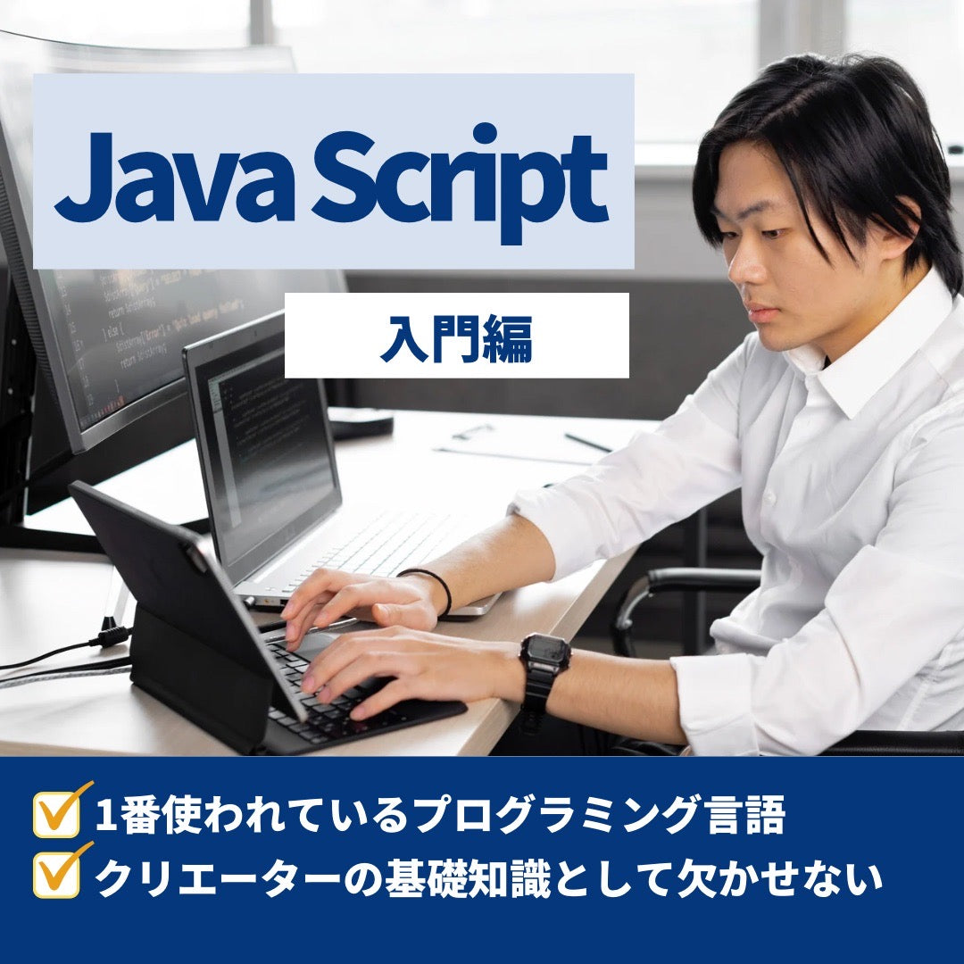 【入門編】JavaScriptを使いこなそう!JavaScriptエンジニア講座