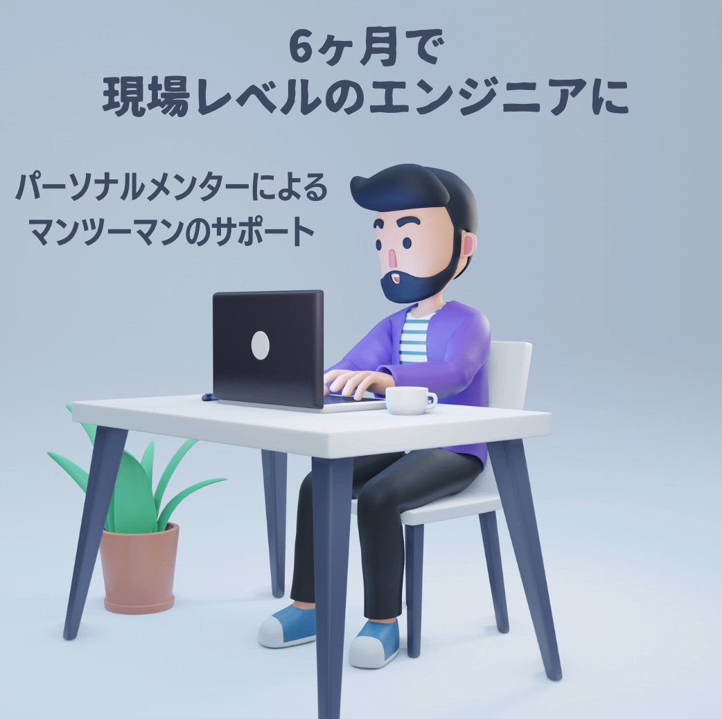 しっかり学べる!6ヶ月Web開発講座