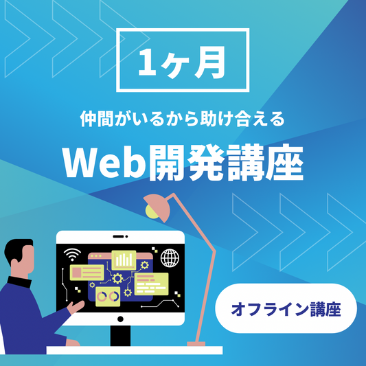 対面だからすぐ身に付く！オフライン1ヶ月Web開発講座