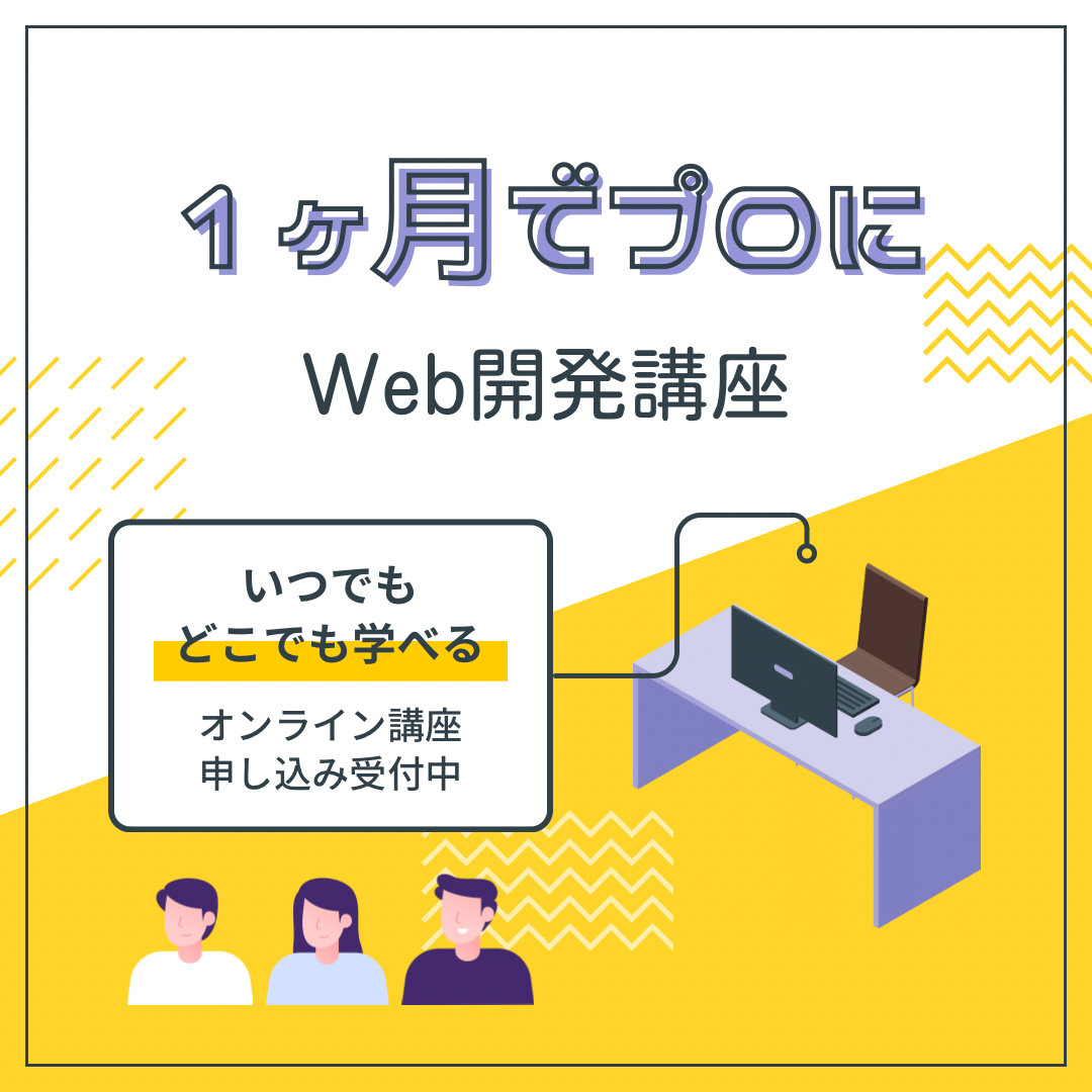 『いつでも・どこでも』学べる！オンライン1ヶ月Web開発講座