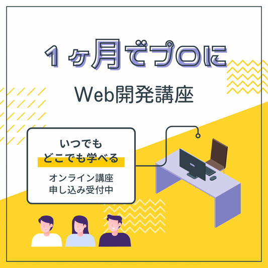 『いつでも・どこでも』学べる！オンライン1ヶ月Web開発講座